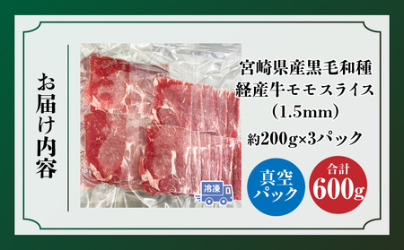 宮崎県産黒毛和種経産牛モモ1.5mmスライス 合計600g 宮崎牛 牛肉 モモ