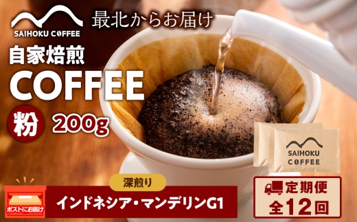 【定期便12ヶ月】自家焙煎珈琲　インドネシア・マンデリンG1 深煎り(粉) 200g