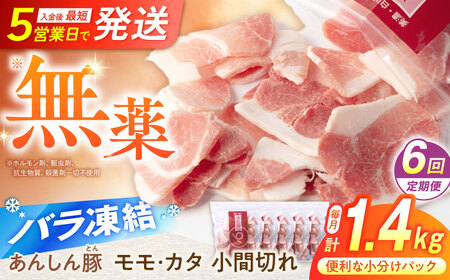 【6回定期便】《バラ凍結》豚肉 こま切れ 計1.4kg 藤井ファーム[AWAF031]