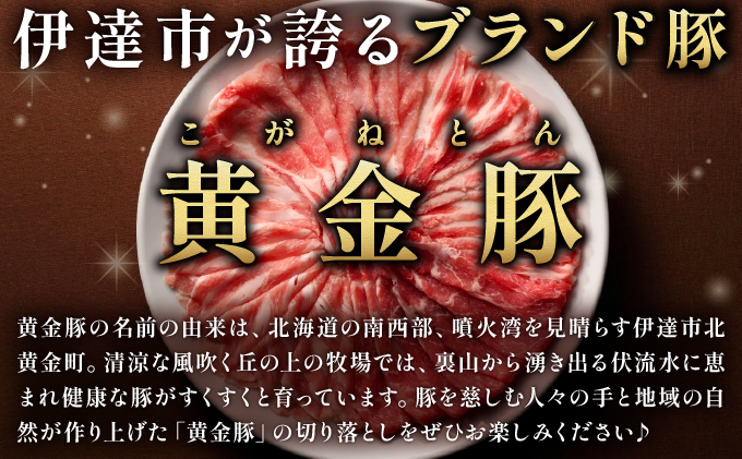 ＜10月発送＞伊達 黄金豚 のジューシーな 切り落とし 肉  2kg【200g×10パック】三元豚  豚肉 ぶた肉 小間切れ スライス 小分け 冷凍 55250311-2610