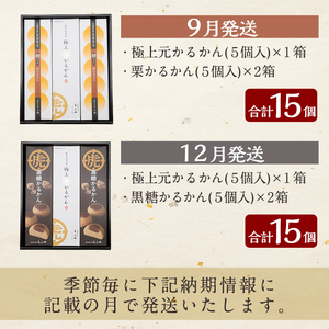 K-628 《定期便：全4回》極上元かるかん(5個×1箱)と季節のかるかん(5個×2箱)詰め合わせセット【徳重製菓とらや】霧島市 国産 かるかん 軽羹 饅頭 まんじゅう 銘菓 郷土菓子 生菓子 お菓子