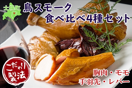 北海道 鳥スモークセット 4種類×6点セット きくや旅館 鶏肉  スモークチキン 手羽先スモーク 鳥レバースモーク 国産 燻製 くん製 おつまみ 肴 手作リ 薫製 無添加  詰め合わせ お取り寄せ 送料無料 十勝 士幌町【K03】