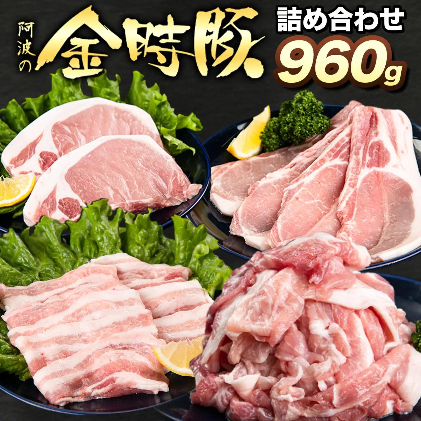 【贈答用】〈阿波の金時豚〉4種 960g詰合せ 豚肉