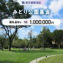 【ふるさと納税】みどり公園基金 1口 1,000,000円