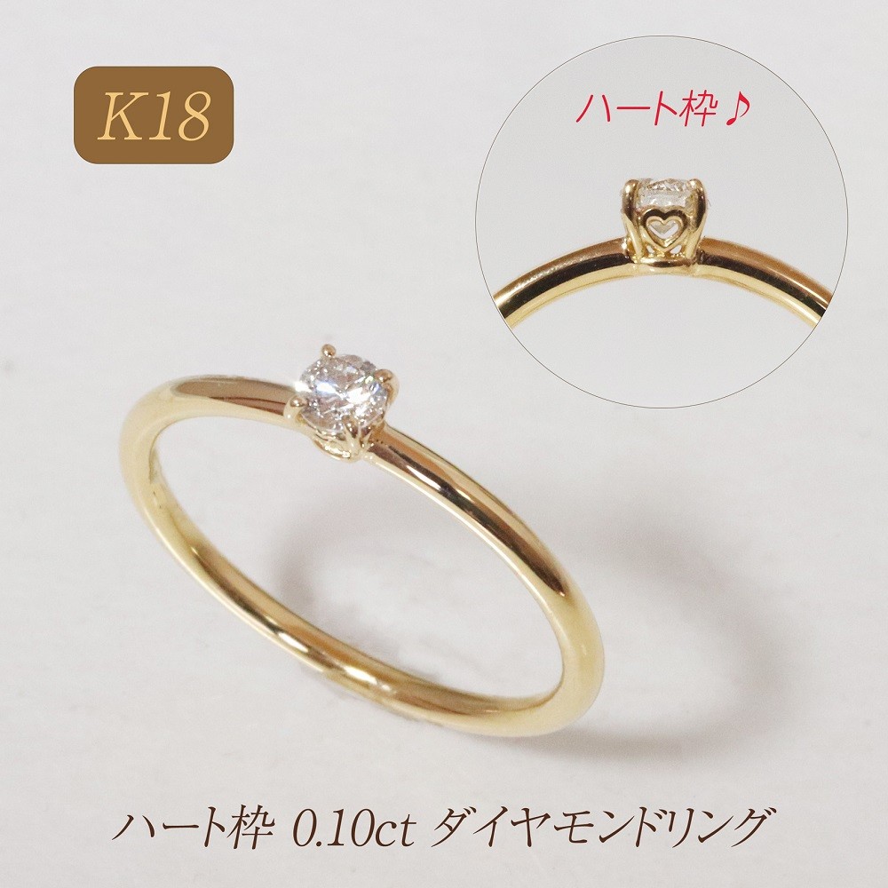 
                  K18 ハート枠 0.10ct ダイヤモンドリング　BQ-211
                