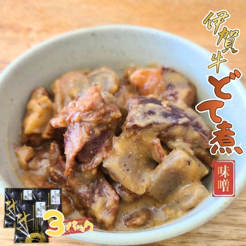 【ふるさと納税】伊賀市《伊賀牛どて煮（味噌）3パック》/ 「肉の横綱伊賀牛のすじ肉がゴロゴロ入ったどて煮をセットでお届け！」伊賀牛 牛肉 どて煮 味噌 パック セット どてに 送料無料 株式会社森永食品クック 三重県伊賀市