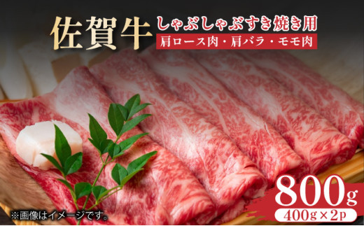 艶さし！【A4～A5】佐賀牛しゃぶすき焼き用（肩ロース肉・肩バラ・モモ肉）800g（400ｇ×2ｐ）