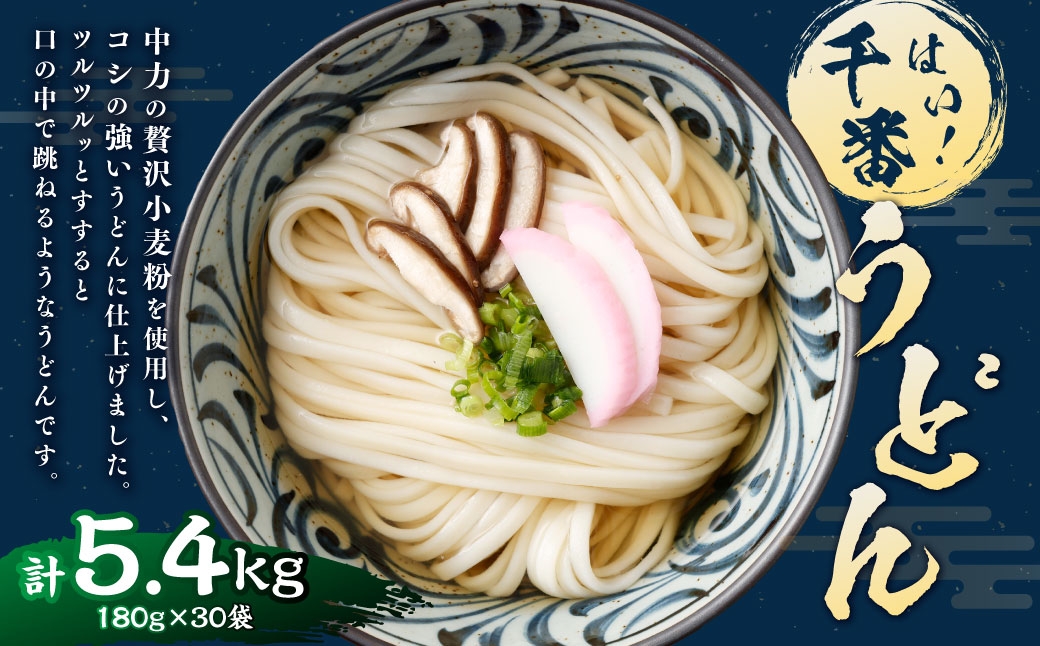 
                  はい！ 千番うどん 180g×30袋 うどん 麺 麺類 和食 ロングセラー 小容量 コシ
                