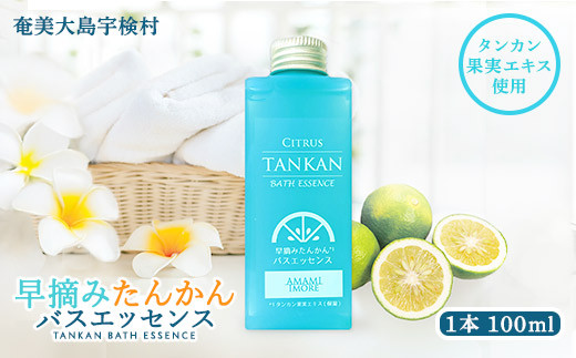 早摘み たんかん バスエッセンス 【 入浴剤 】100ml お風呂 バスタイム 美容 リラックス 疲労回復 香り タンカン