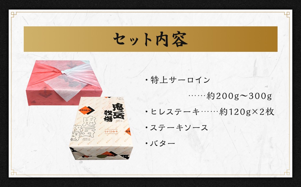 【長崎和牛】出島ばらいろ 特上 サーロイン 約200g～300g×1 & ヒレ ステーキ 約120g×2 ／ 長崎和牛 和牛 
