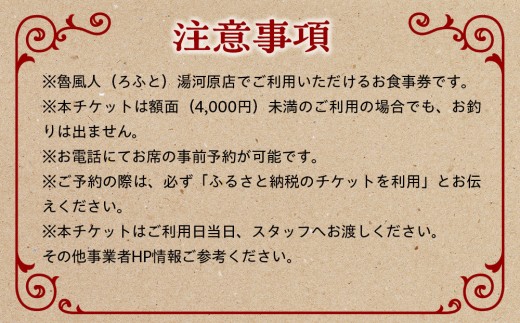 魯風人 湯河原店　お食事券（4,000円分）| 湯河原町 料理 観光 タンシチュー 真空低温調理