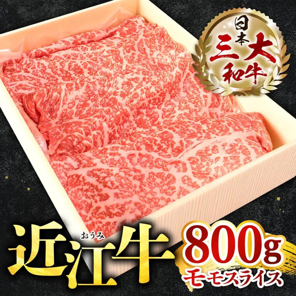 近江牛 モモスライス800g 近江牛専門店 万葉 滋賀県 東近江市 C-H05 近江牛 和牛 国産牛 モモスライス 赤身肉 すき焼き しゃぶしゃぶ 霜降り 柔らかい 旨味 