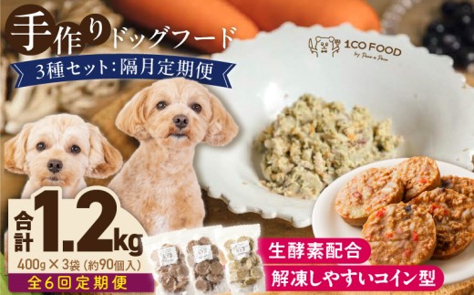 【隔月6回定期便】1cofood　手作りドッグフード　3種セット　1.鹿ごはん　2.猪ごはん　3.鶏ごはん _ 隔月定期便 ドッグフード 手作り 鹿ごはん 猪ごはん 鶏ごはん 1cofood 高たんぱく質 鉄分 ビタミンB12 鹿肉 ジビエ 猪肉 鶏肉 国産野菜 フルーツ 生酵素 オリーブオイル 海藻 コイン型 ペット 冷凍 福岡県 久留米市 送料無料 _Tk090
