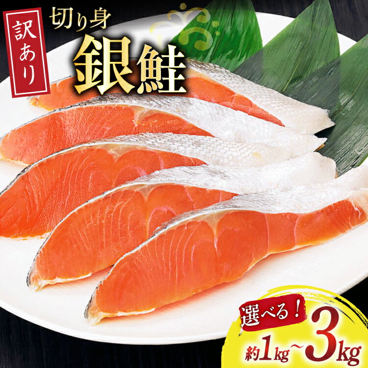 【ふるさと納税】 訳あり 無添加 減塩 塩銀鮭 切身 【選べる内容量】[足利本店 宮城県 気仙沼市 20565047] 魚 魚介類 サーモン 鮭 海鮮 魚介 甘塩味 塩分控えめ さけ サケ 鮭切身 シャケ 切り身 銀鮭切り身 簡易包装 規格外 不揃い 家庭用 冷凍 1kg 3kg