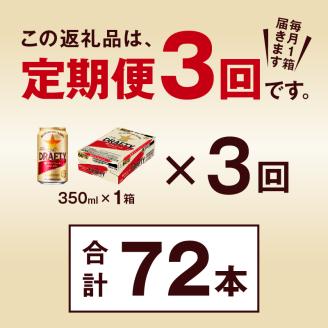 T0027-1203　【定期便 3回】サッポロ ザ・ドラフティ 350ml【定期便】