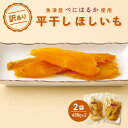 【ふるさと納税】【ぶどうの森】（訳あり）平干しほしいも（450g×2袋） ｜ 国産 野菜 サツマイモ さつまいも ほしいも 干し芋 干しいも ほし芋 1kg 訳あり ※2025年1月中旬～6月下旬頃に順次発送予定 ※北海道・沖縄・離島への配送不可