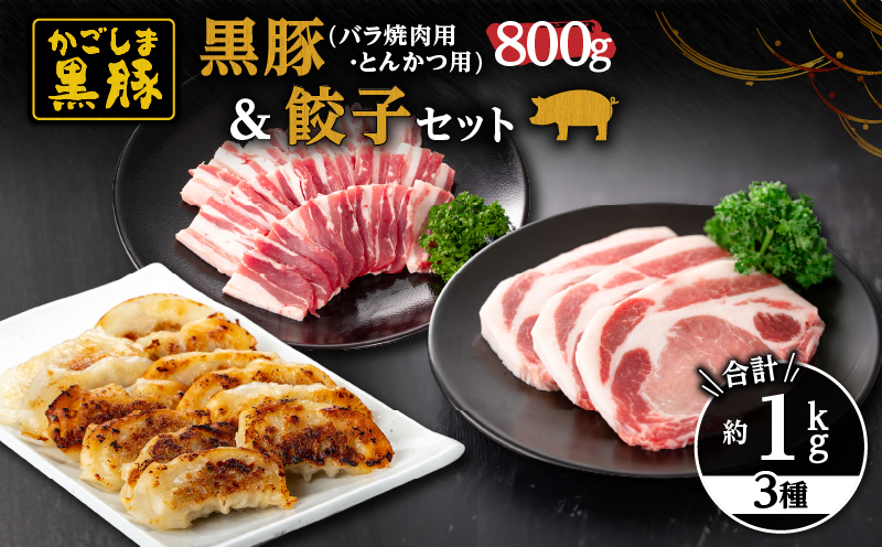 
            616-1 鹿児島黒豚800g（バラ焼肉用・とんかつ用）＋黒豚餃子　KN038-004
          
