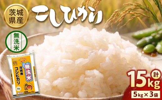 【令和8年産】茨城コシヒカリ【無洗米】 15kg（5kg×3袋） ※2026年9月～発送 | お米 米 無洗米 こしひかり 茨城県産 白米 ブランド米 小分け