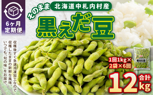 【6ヶ月定期便】そのまま黒えだ豆 約1000g×2袋 計約12kg 枝豆 黒えだ豆 黒枝豆 えだ豆 えだまめ エダマメ おつまみ おやつ 定期便 6回 国産 冷凍 [018-0076x1]
