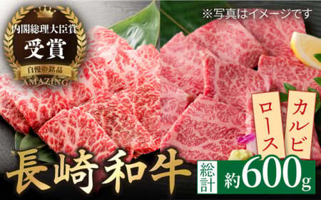 長崎和牛 ロースカルビ 焼肉用食べ比べ300g×2【萩原食肉産業有限会社】[KAD159]/ 長崎 平戸 肉 牛 牛肉 黒毛和牛 和牛 焼肉 ロース カルビ 冷蔵 