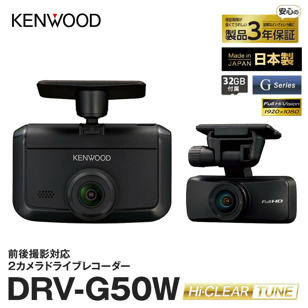 【ふるさと納税】KENWOOD DRV-G50W 2カメラドライブレコーダー | カー用品 製品 人気 おすすめ 送料無料