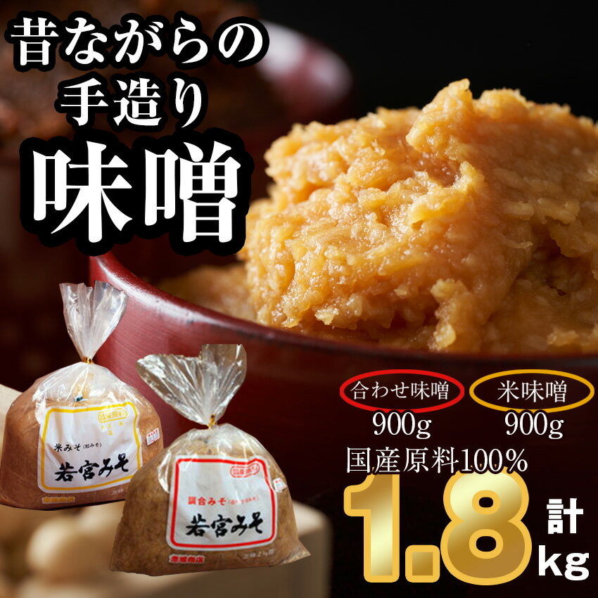 【ふるさと納税】＜若宮みそ＞昔ながらの手造り味噌 米味噌 900g・合わせ味噌 900g 詰め合わせ [M589-1-1] 米 麦 麹 調味料 大豆 にがり ミソ 発酵 九州 福岡 宮若 国産