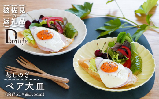 【波佐見焼】花しのぎ ペア 大皿 プレート (白鼠・薄黄) 食器 皿 【団陶器】 [PB81]