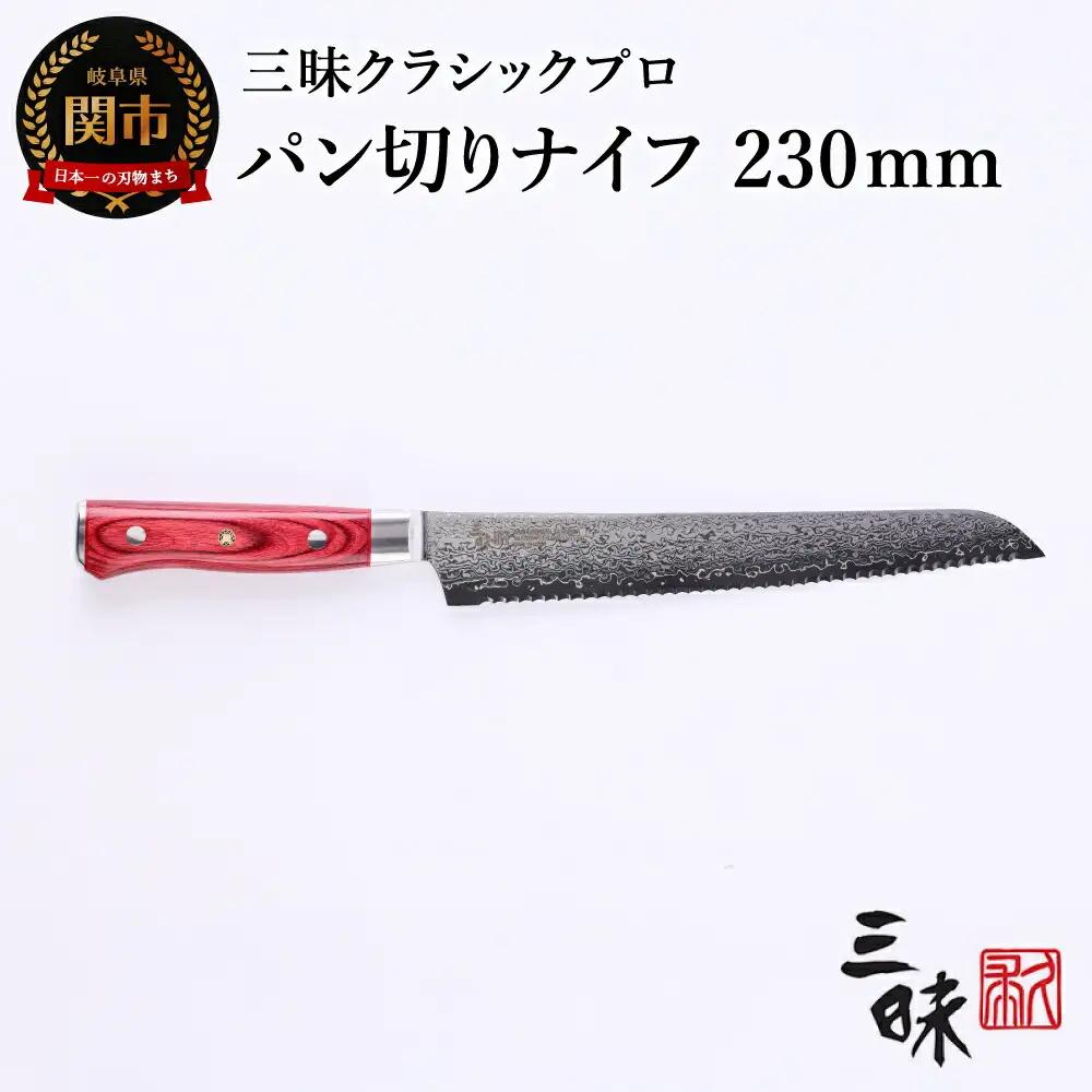H77-16 三昧 クラシック プロ 紅蓮 パン切り包丁 230mm