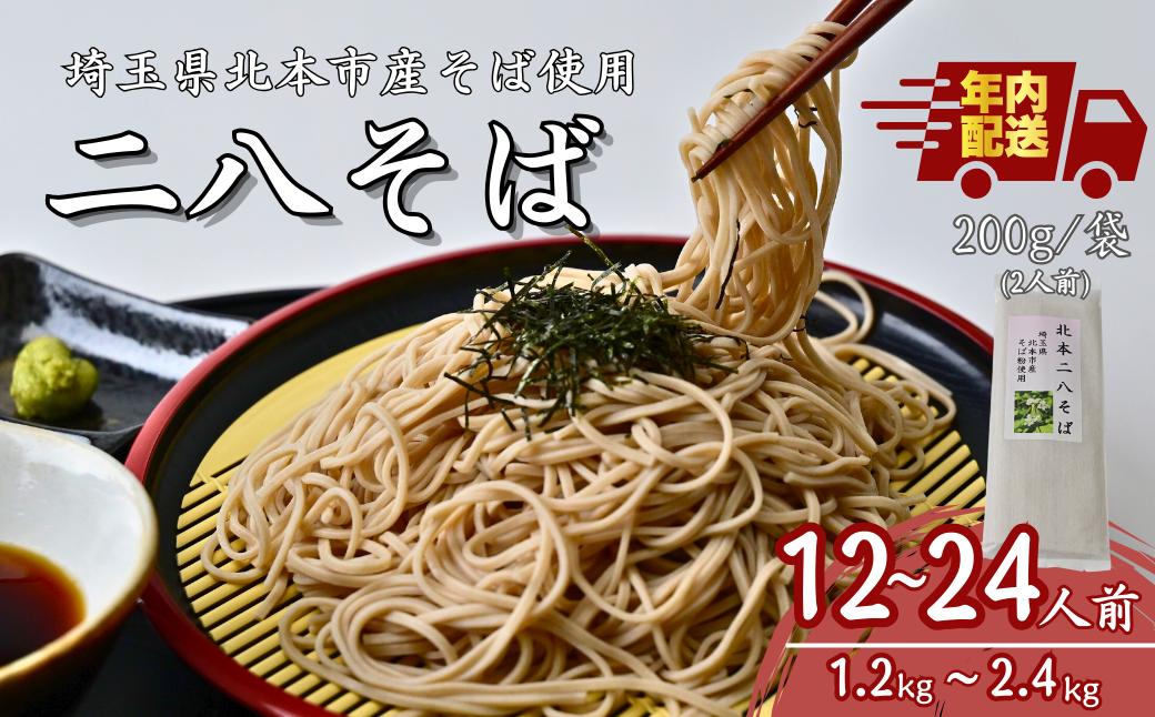 
            【訳あり】【2024年産】二八そば <選べる数量>200g(2人前) 6袋 12人前 12袋 24人前| 蕎麦 そば お蕎麦 年越しそば 年越し蕎麦 年越蕎麦 ソバ soba 年内出荷 北本そば組合 埼玉県 北本市
          