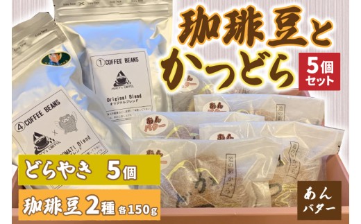 珈琲豆2種とかつどら5個【オリジナルブレンド/城里町ブレンド/あんバター】(AF103)