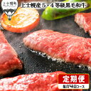 【ふるさと納税】十勝ナイタイ和牛 定期便 焼肉用・すき焼き用4ヵ月コース 計4回 北海道産 牛肉 5・4等級黒毛和牛 オレイン酸含有率55%以上 ※オンライン申請対応