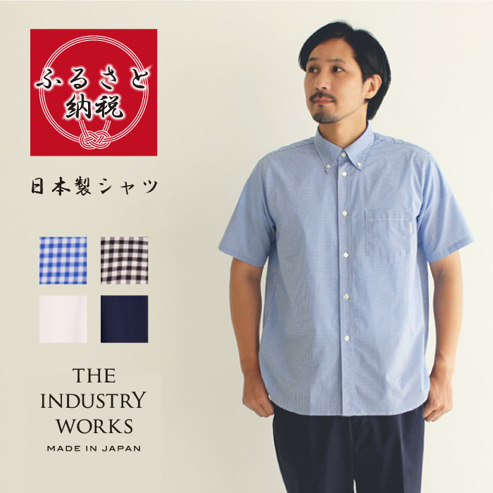 
播州織メンズシャツ「THE INDUSTRY WORKS」（半袖・1着）【全４色】（33-13）
