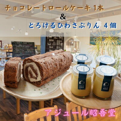 【ふるさと納税】チョコレートロールケーキ1本・ぷりん4個