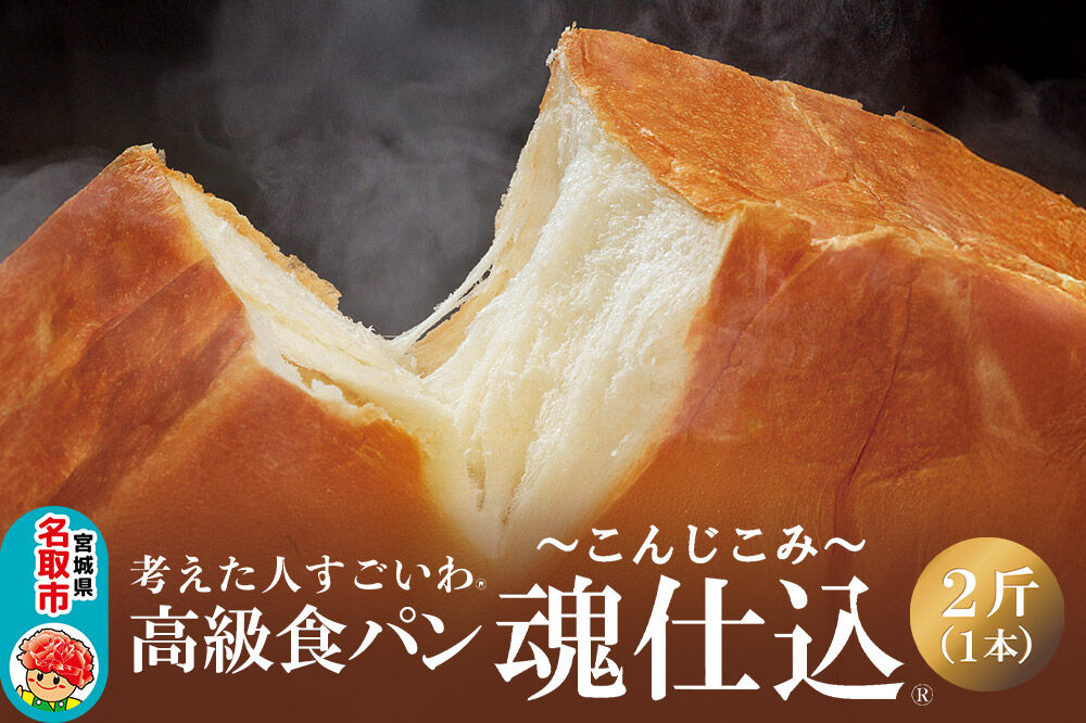 考えた人すごいわ 高級食パン「魂仕込」（こんじこみ）2斤 [まるでケーキのようなパン 自宅でカフェメニュー]