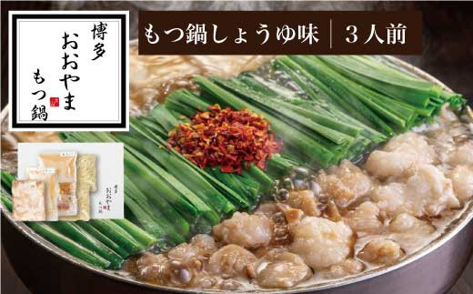［ 博多もつ鍋 おおやま ］博多 もつ鍋 しょうゆ味 3人前 【 ギフト 対応可 】 OY005-1