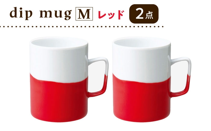 
                  【大感謝祭対象】【波佐見焼】【essence】dip mug 〈M〉 レッド 2点セット マグカップ【西海陶器】 [OA461]
                
