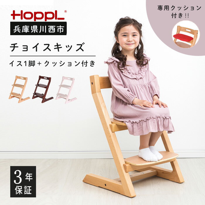 【ふるさと納税】No.179 チョイスキッズ クッション付き ／ 木製 木育 インテリア 家具 椅子 キッズチェア 子供 キッズ 男の子 女の子 高さ調節可能 ハイチェア かわいい おしゃれ 送料無料 兵庫県