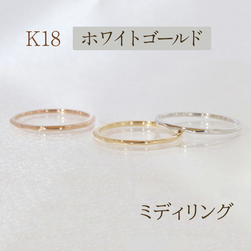 【ふるさと納税】K18　ミディリング ホワイトゴールド 　甲斐市