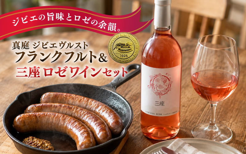 国際コンテストで金賞を受賞した鹿肉フランクフルトと日本ワインコンテストで金賞を受賞した「ロゼ」ワインのセット / 冷蔵配送 岡山県 真庭市 鹿肉 ジビエ ブルスト 蒜山 三座 ロゼ ワイン【hmwr0