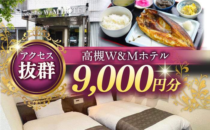 
            阪急高槻駅徒歩1分 高槻W&Mホテル 宿泊利用券 9000円 ホテル 宿泊 利用券 宿泊券 チケット 旅行 大阪府高槻市/株式会社ゲストハウス [AODZ002]
          