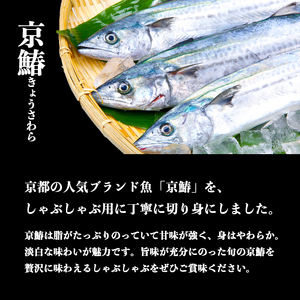 京鰆のしゃぶしゃぶ 200g（約2人前） |  京鰆 鮮魚 天然 新鮮 鮮度抜群 冷凍 ナマモノ さわら サワラ きょうさわら 鰆 しゃぶしゃぶ 鍋 切り身 切身 魚 旬 おすすめ 人気 お取り寄せ 