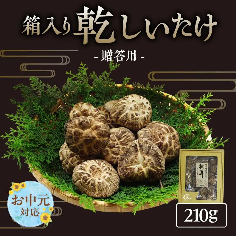 【お中元☆ 内熨斗対応可能】【贈答用　箱入りしいたけ　210ｇ】 きのこ キノコ 椎茸 しいたけ シイタケ 乾燥椎茸 原木乾燥しいたけ 原木栽培 最上級 肉厚 煮物 鍋 だし汁 12000円 55-01-01