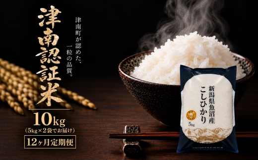 【12ヶ月定期便】【令和8年産 先行予約】魚沼産コシヒカリ 特別栽培米 津南町認証米 10kg (5kg×2袋） | 新潟産こしひかり 新潟県産コシヒカリ 魚沼産こしひかり 米 お米 こしひかり 白米 精米 ブランド米 新潟県 津南町 大阪屋商店