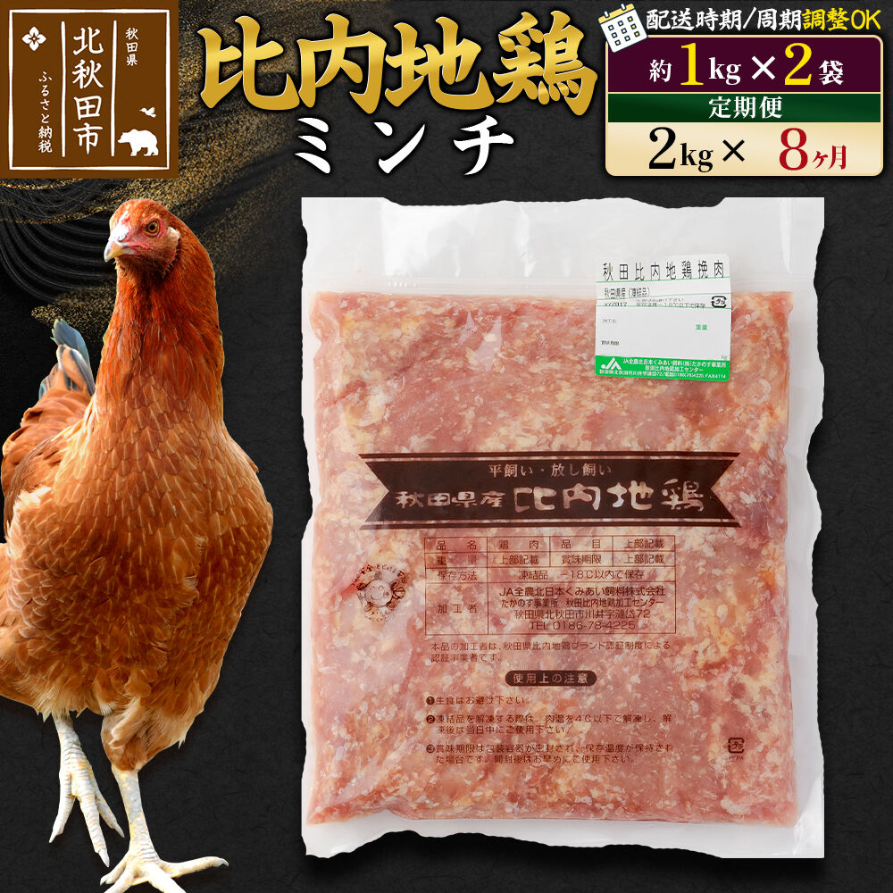 【ふるさと納税】《定期便8ヶ月》 比内地鶏 ミンチ 2kg（1kg×2袋）×8回 計16kg 時期選べる お届け周期調整可能 8か月 8ヵ月 8カ月 8ケ月 16キロ 国産 冷凍 鶏肉 鳥肉 とり肉 ひき肉 挽肉 [比内地鶏 国産 冷凍 鶏肉 ひき肉]