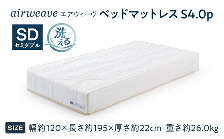 エアウィーヴ ベッドマットレスS4.0p セミダブル (お客様組立) 滋賀県長浜市/株式会社エアウィーヴ[AQBV191]