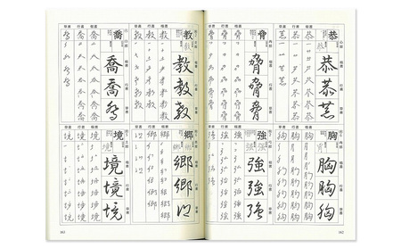 本 楷行草 漢字筆順字典 本