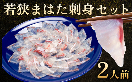 【着日指定可能】【冷蔵でお届け】若狭まはた刺身セット2人前   小浜市 / 若狭ふぐの宿 下亟 【配送不可地域：北海道・沖縄・離島】  [BFAF014] 