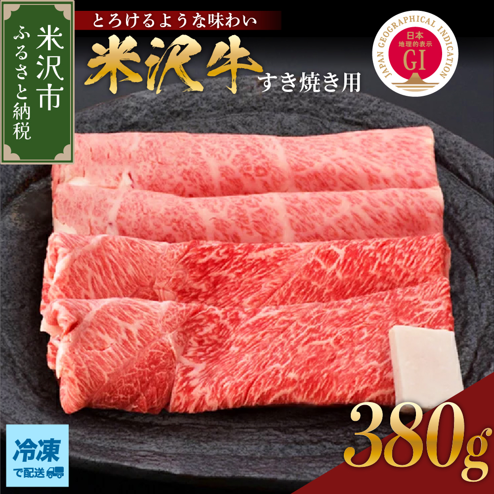 【 冷凍 】 米沢牛 すき焼き用 380g 牛肉 赤身 カタ モモ おまかせ