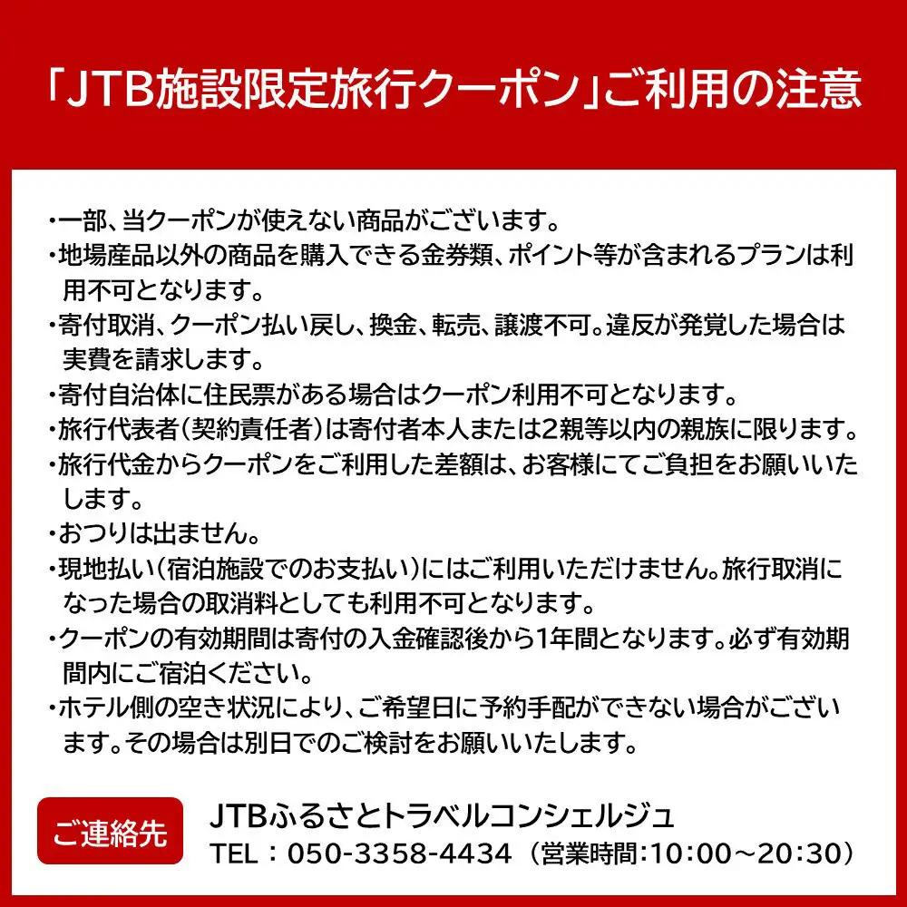 ハートピア熱海　JTB施設限定クーポン24,000円分（JTBふるさとトラベルコンシェルジュでのご予約限定）