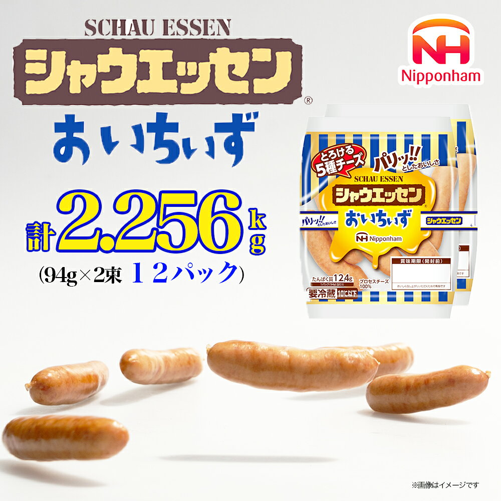 【ふるさと納税】018-016 シャウエッセン おいちぃず 94g x 2束 x 12パック｜食品 あらびき ウインナー ソーセージ セット ウインナーソーセージ タンパク質 国内製造 徳島 四国 納税 返礼品 日本ハム お取り寄せグルメ お弁当 おかず 惣菜 おつまみ 送料無料